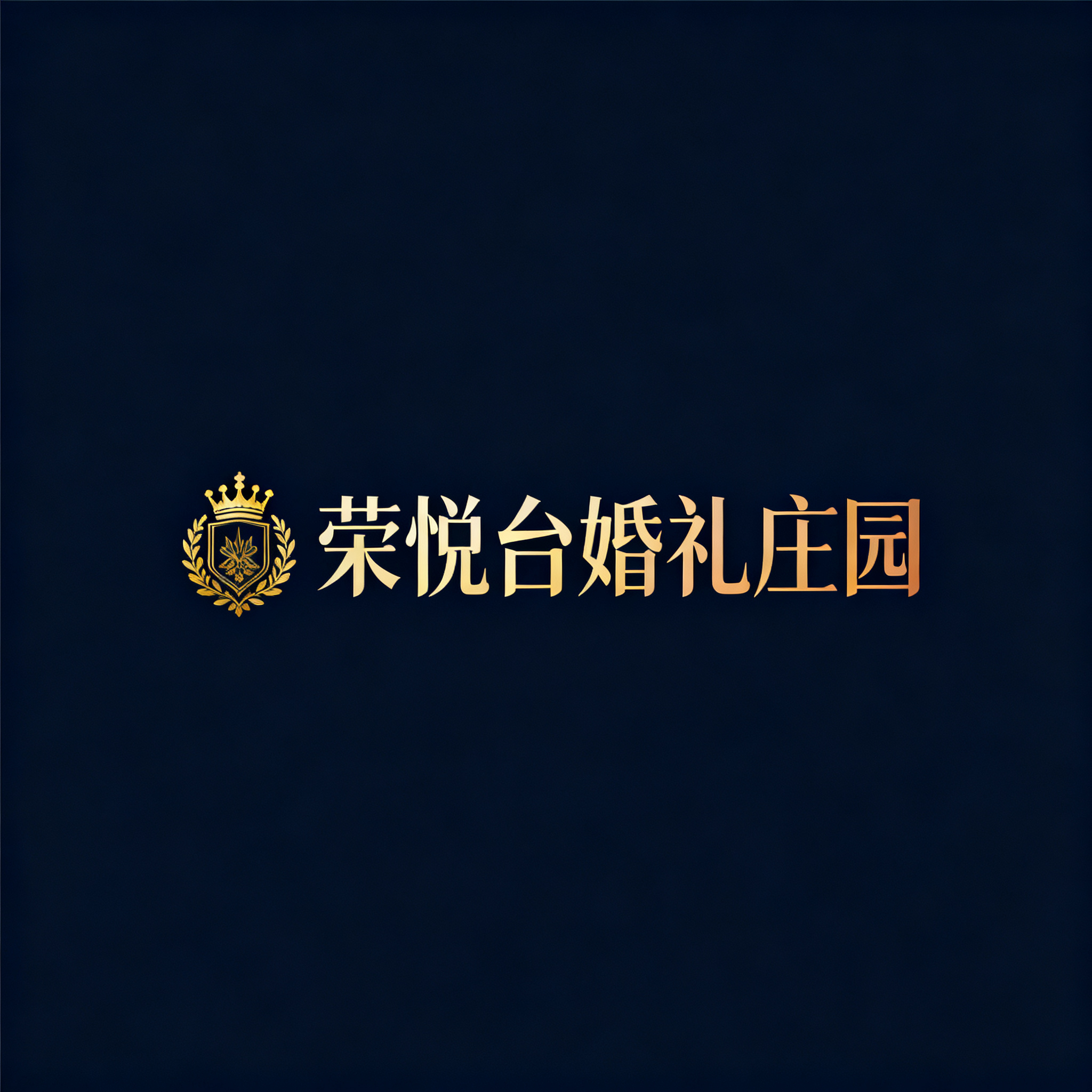 荣悦台婚礼庄园 - 一生只可举办一次婚宴的酒店