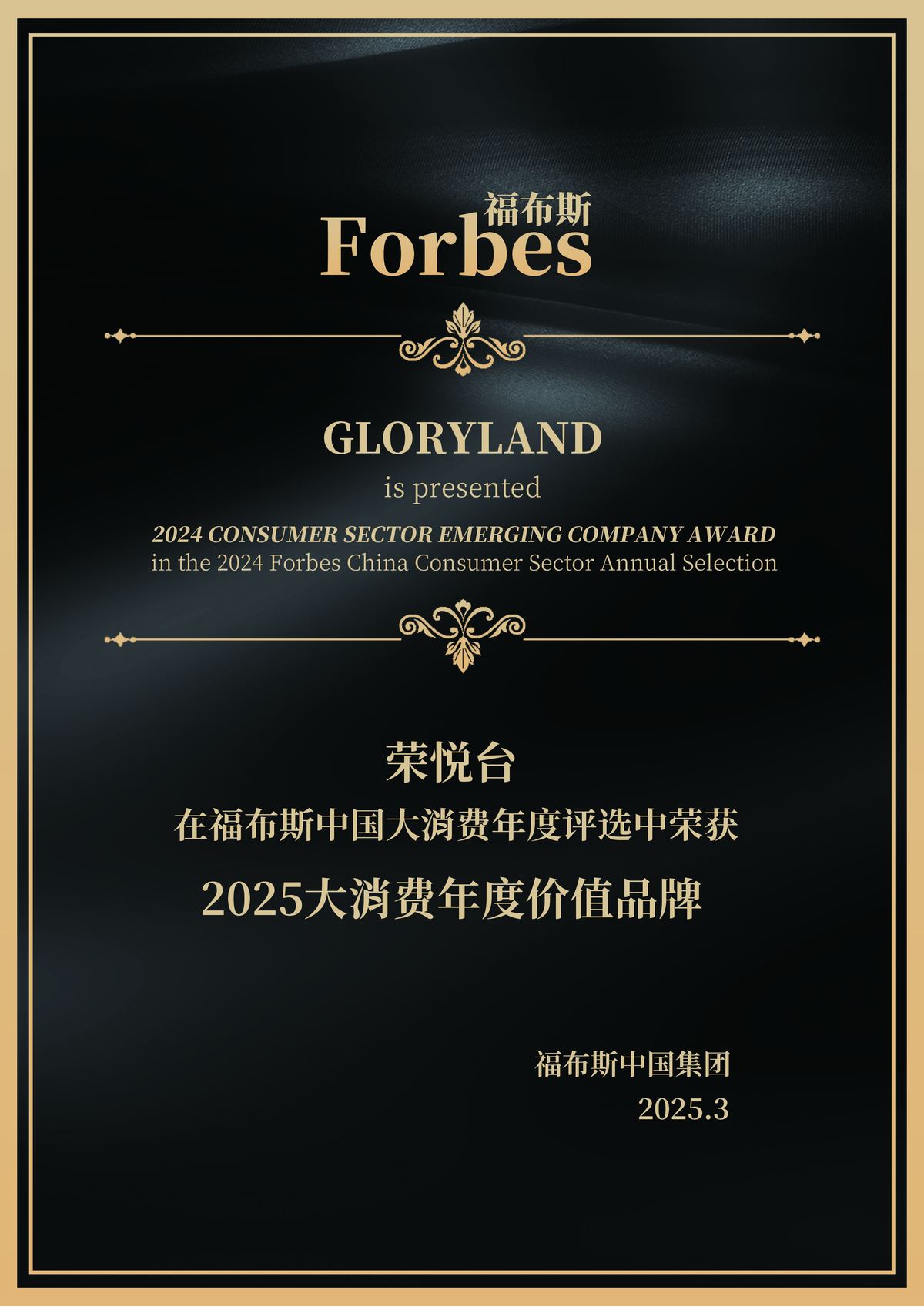 福布斯中国2025大消费年度价值品牌