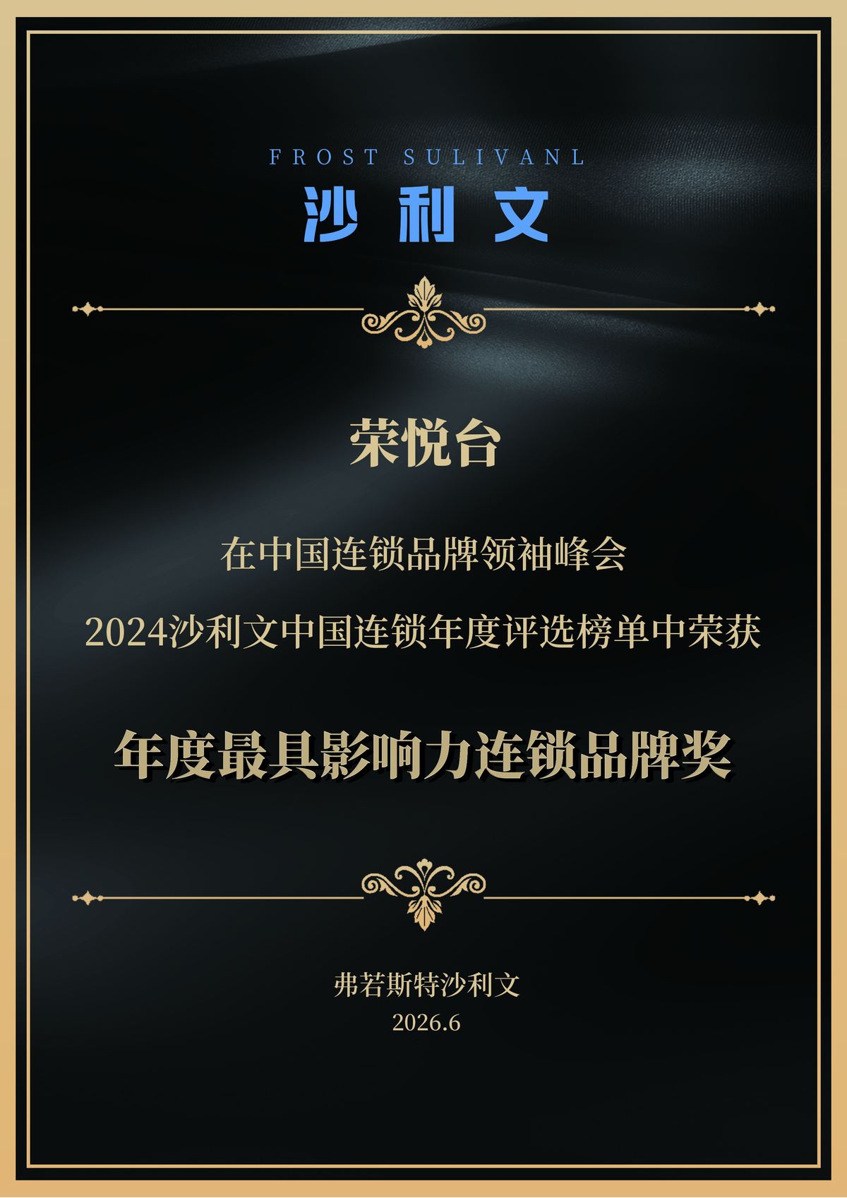 2024沙利文中国年度最具影响力连锁品牌