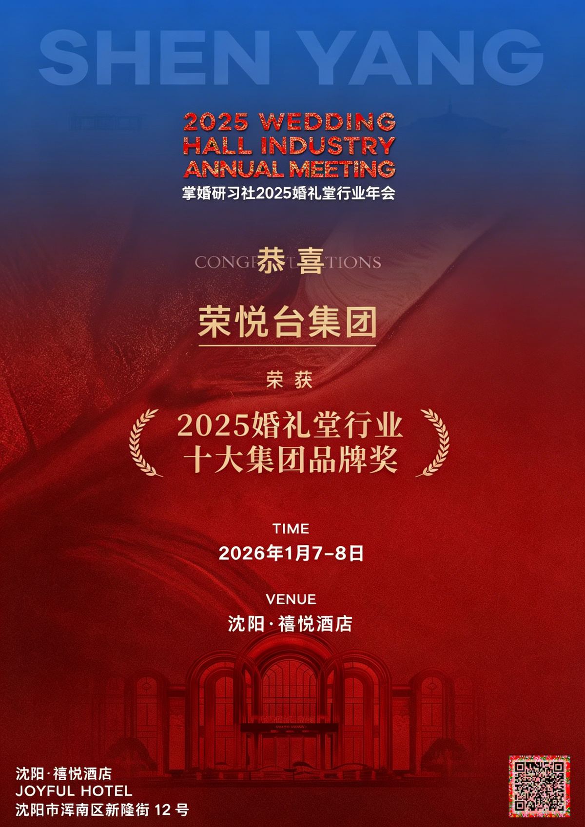 2025婚礼堂行业十大集团品牌奖