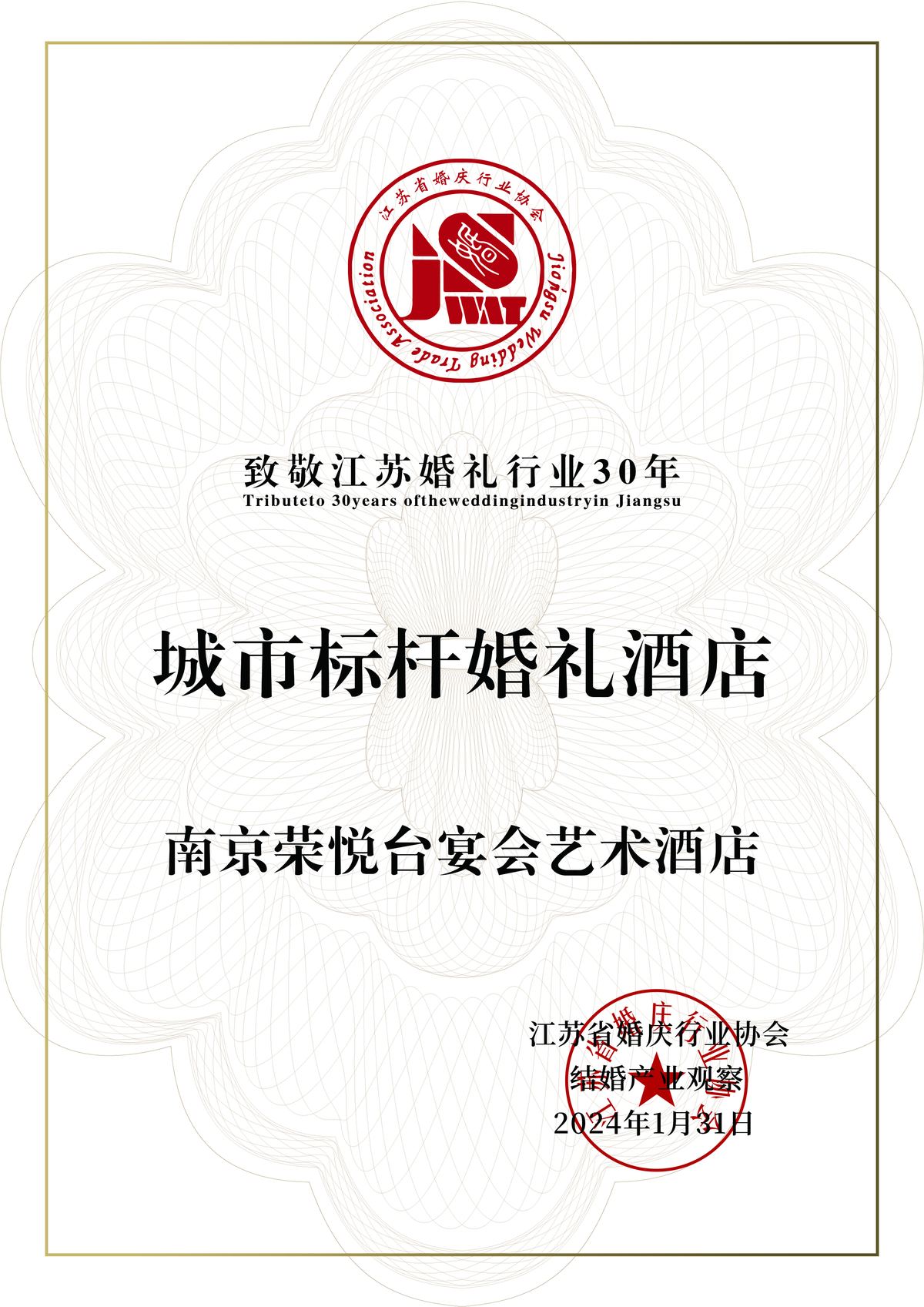 2024年城市标杆婚礼酒店