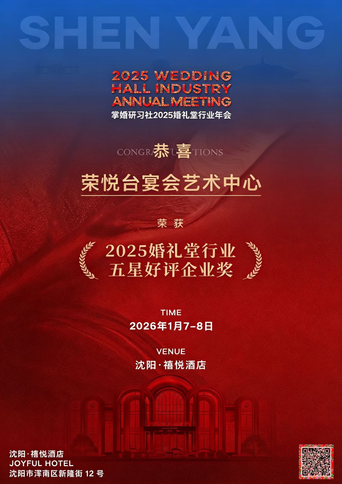 2025婚礼堂行业五星好评企业奖