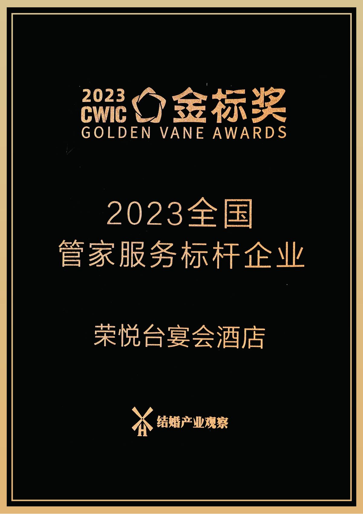 2023年第八届中国结婚金标奖管家服务标杆企业