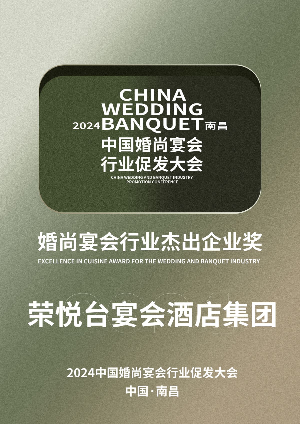 2024年婚尚宴会行业卓越菜品奖